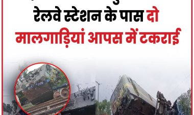 पश्चिम बंगाल में एक और ट्रेन हादसे की खबर सामने आई है.