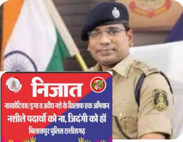बिलासपुर पुलिस का निजात अभियान चारो तरफ हो रही प्रशंसा।