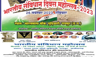 भारतीय संविधान संरक्षण समिति द्वारा दिनांक 26 नवम्बर 2023 को भारतीय संविधान महोत्सव मनाया जा रहा है।
