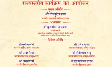 प्रधानमंत्री श्री नरेंद्र मोदी जुड़ेंगे वर्चुअली तथा मुख्यमंत्री श्री विष्णुदेव साय की उपस्थिति में आज होगा आयोजन