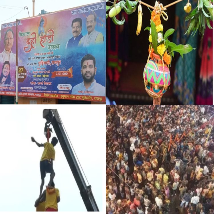 27 अगस्त को मटकी फोड़ प्रतियोगिता का आयोजन 16 वर्षों किया जा रहा है। इस बार विजेता टीम को  7 लाख  51.000 रुपए का इनाम दिया जाएगा