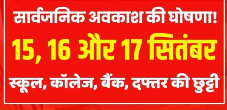 सरकारी अवकाश की घोषणा के साथ ही 15, 16, 17 तारीख को स्कूल कॉलेज बैंक सरकारी और प्राइवेट दफ्तर बंद रहेंगे,