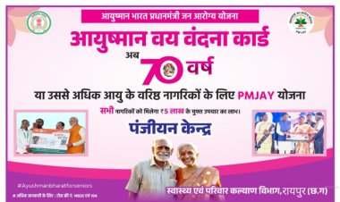 आयुष्मान वय वंदना योजना : 70 एवं 70 प्लस के बुजुर्ग बनवा सकेंगे नया आयुष्मान कार्ड