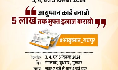आयुष्मानकार्ड  महाअभियान में आयें और अपना एवं अपने परिवार के सदस्यों का