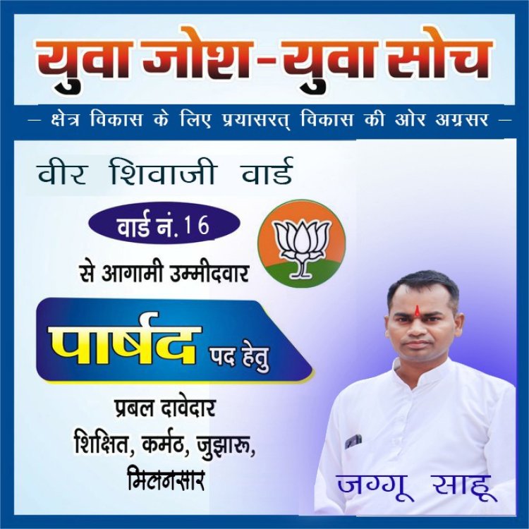 वार्ड क्र 16 के प्रबल दावेदार तथा भाजपा सक्रिय कार्यकर्ता जग्गू साहू  ने क्षेत्र के प्रबल दावेदार की