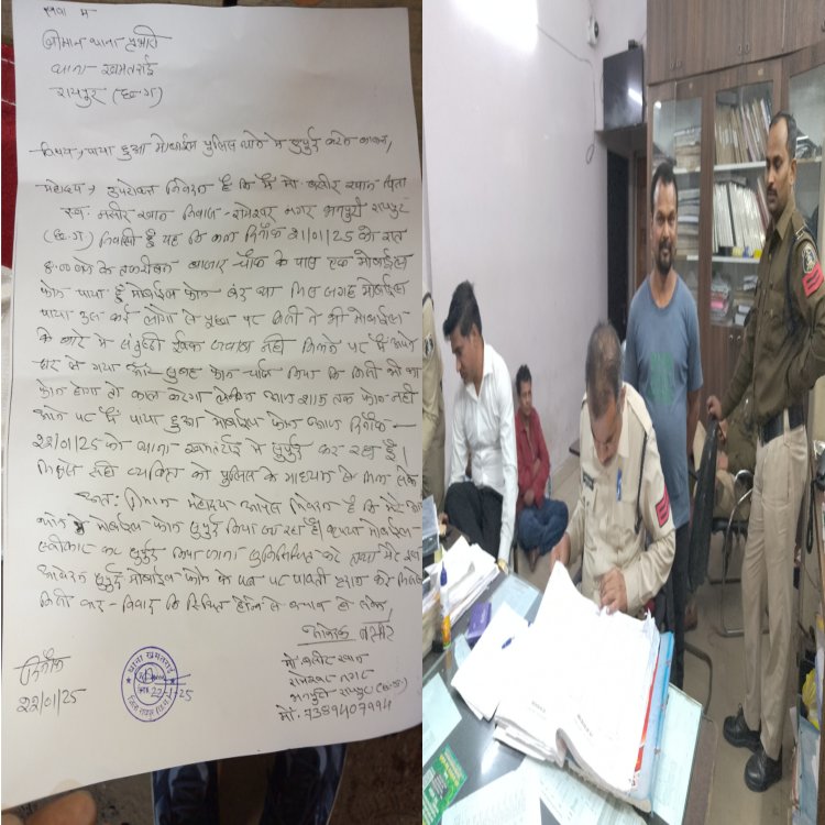 ईमानदारी : रास्ते में मिले मोबाइल को युवक ने जमा किया थाने में रायपुर छत्तीसगढ़ - 1 दिन पहले