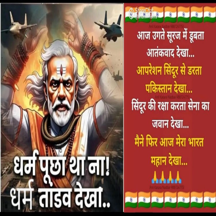 आज उगते सूरज में डूबता आतंकवाद देखा ,,, ऑपरेशन सिंदूर से डरता पाकिस्तान देखा,,, सिंदूर की रक्षा करता सेना का जवान देखा,,, मैंने फिर आज मेरा भारत महान देखा ,,,