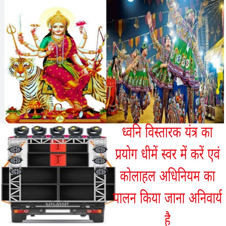 नवरात्रि व गरबा उत्सव में भी डी जे साउंड पर रहेगा पूरी तरह प्रतिबंध