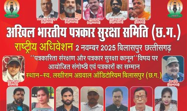 अखिल भारतीय पत्रकार सुरक्षा समिति के तत्वावधान में आगामी 2 नवम्बर 2025 को बिलासपुर में भव्य राष्ट्रीय अधिवेशन