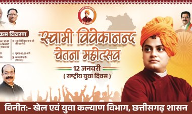 बिलासपुर में राष्ट्रीय युवा दिवस पर बनेगा विश्व रिकॉर्ड, 1500 से अधिक बच्चे स्वामी विवेकानंद जी की वेशभूषा में करेंगे राष्ट्रगान : डिप्टी सीएम अरुण साव